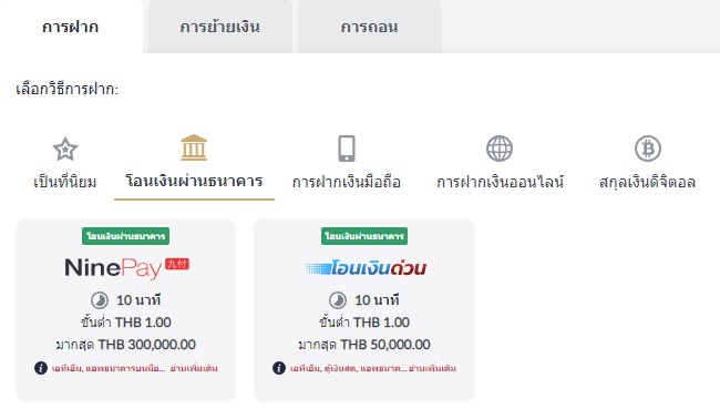 คลิกที่แท็ปการฝากและเลือกโอนเงินด่วยที่การฝากผ่านธนาคาร Mansion88